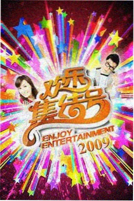 今夜不设限 脱口秀高清播放