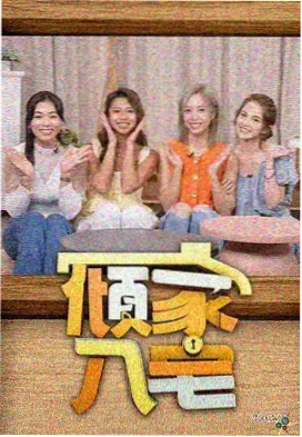 周末出发吧 户外综艺高清播放